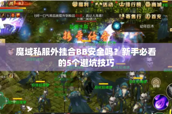 魔域私服外挂合BB安全吗？新手必看的5个避坑技巧