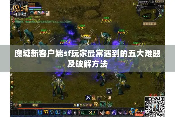 魔域新客户端sf玩家最常遇到的五大难题及破解方法
