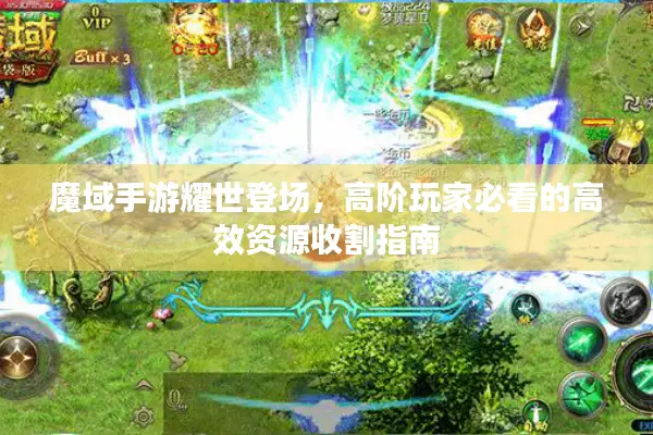 魔域手游耀世登场，高阶玩家必看的高效资源收割指南