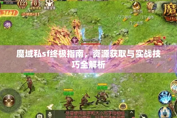 魔域私sf终极指南，资源获取与实战技巧全解析