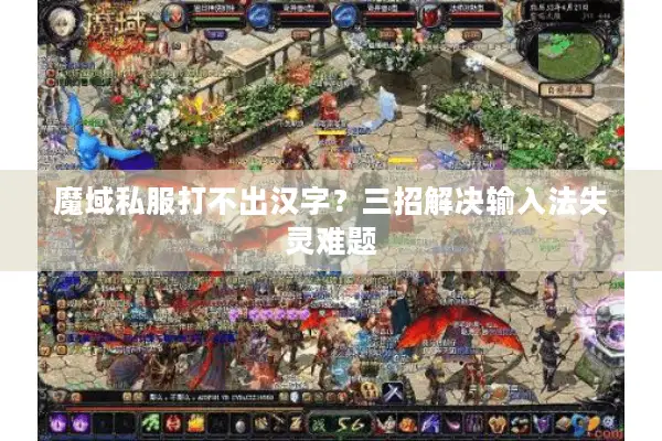 魔域私服打不出汉字？三招解决输入法失灵难题