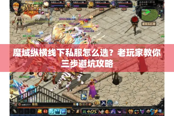 魔域纵横线下私服怎么选？老玩家教你三步避坑攻略