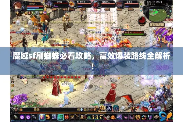 魔域sf刷蜘蛛必看攻略，高效爆装路线全解析！