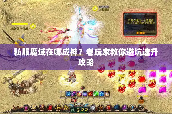 私服魔域在哪成神？老玩家教你避坑速升攻略