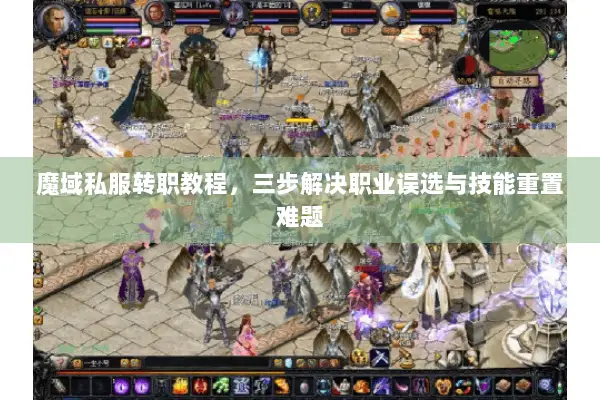 魔域私服转职教程，三步解决职业误选与技能重置难题