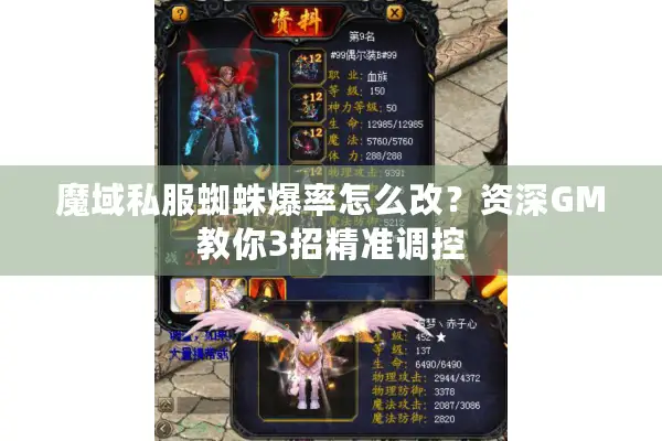 魔域私服蜘蛛爆率怎么改？资深GM教你3招精准调控