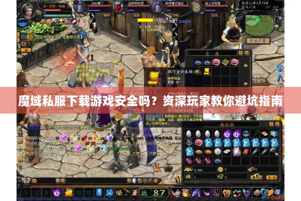 魔域私服下载游戏安全吗？资深玩家教你避坑指南