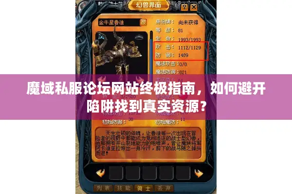 魔域私服论坛网站终极指南，如何避开陷阱找到真实资源？