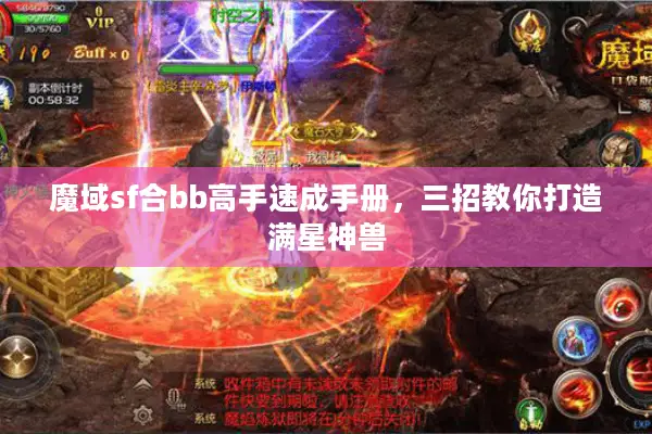 魔域sf合bb高手速成手册，三招教你打造满星神兽