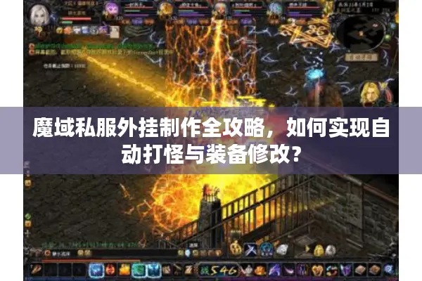 魔域私服外挂制作全攻略，如何实现自动打怪与装备修改？