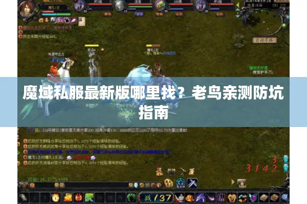 魔域私服最新版哪里找?老鸟亲测防坑指南 魔域私服最新版哪里找?老鸟亲测防坑指南