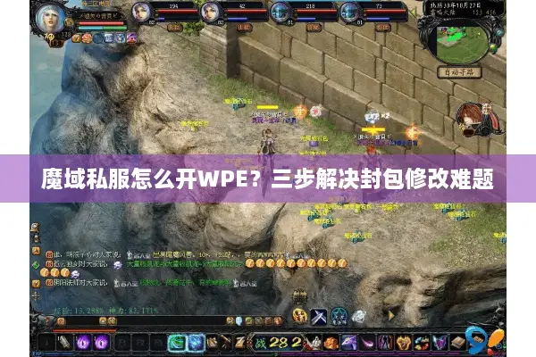 魔域私服怎么开WPE？三步解决封包修改难题