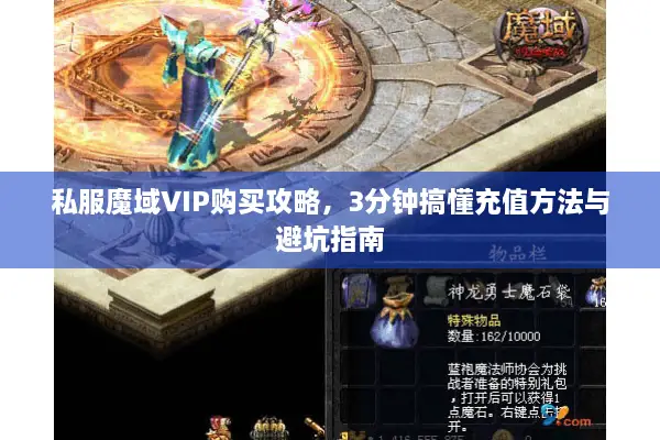 私服魔域VIP购买攻略，3分钟搞懂充值方法与避坑指南