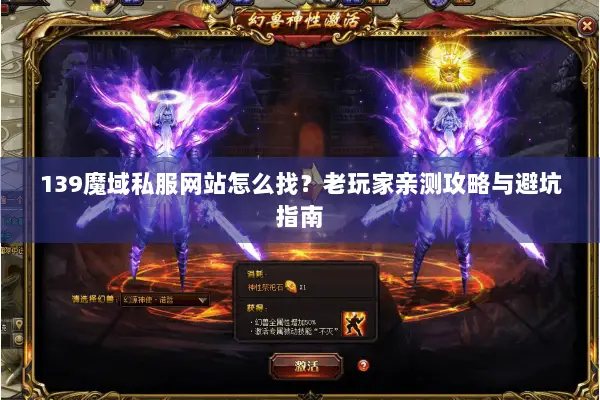 139魔域私服网站怎么找？老玩家亲测攻略与避坑指南