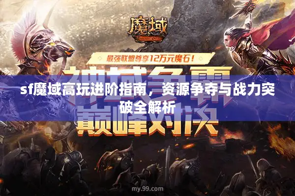 sf魔域高玩进阶指南，资源争夺与战力突破全解析