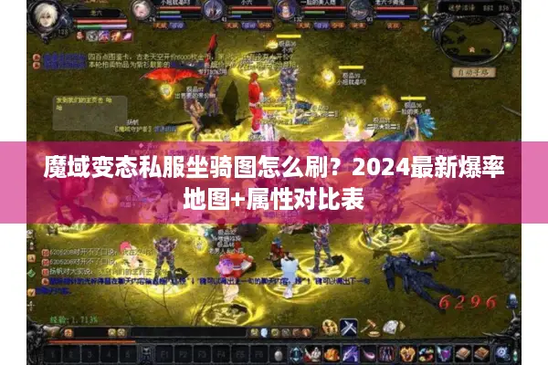 魔域变态私服坐骑图怎么刷？2024最新爆率地图+属性对比表