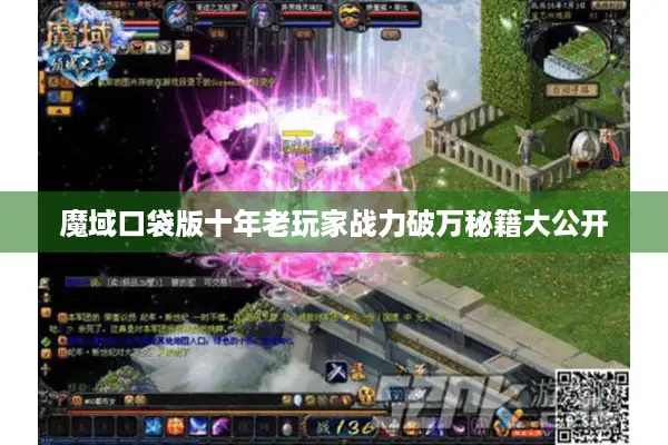魔域口袋版十年老玩家战力破万秘籍大公开