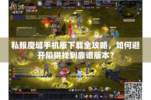私服魔域手机版下载全攻略,如何避开陷阱找到靠谱版本? 私服魔域手机版下载全攻略,如何避开陷阱找到靠谱版本?