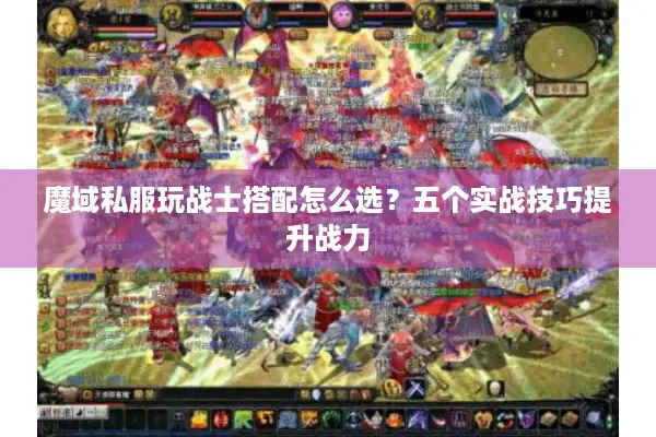 魔域私服玩战士搭配怎么选？五个实战技巧提升战力