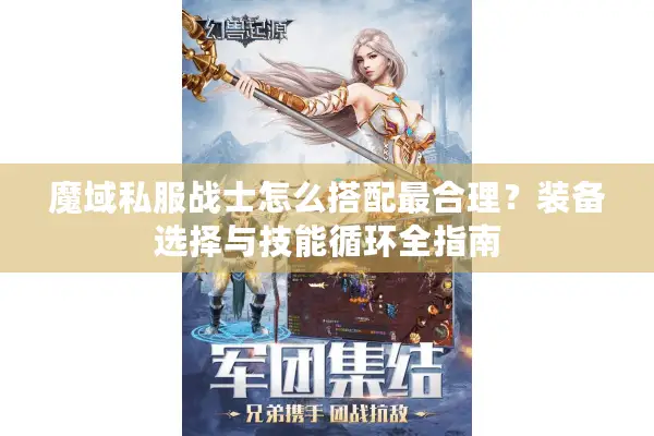 魔域私服战士怎么搭配最合理？装备选择与技能循环全指南