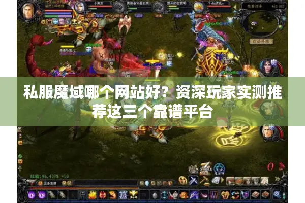 私服魔域哪个网站好？资深玩家实测推荐这三个靠谱平台