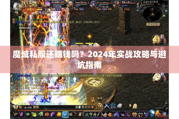 魔域私服还赚钱吗？2024年实战攻略与避坑指南
