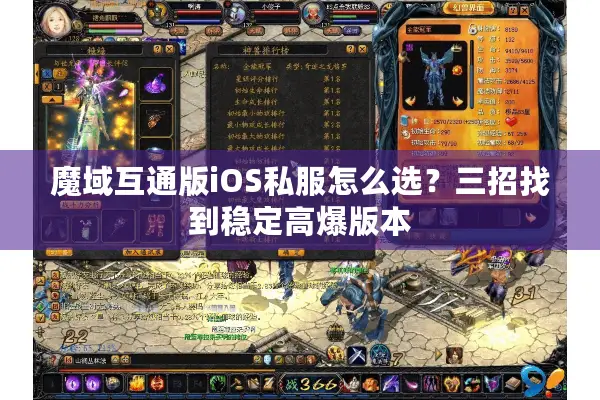 魔域互通版iOS私服怎么选？三招找到稳定高爆版本