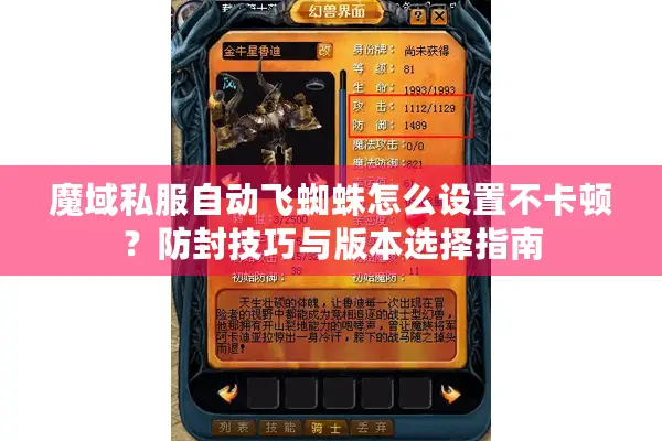 魔域私服自动飞蜘蛛怎么设置不卡顿？防封技巧与版本选择指南