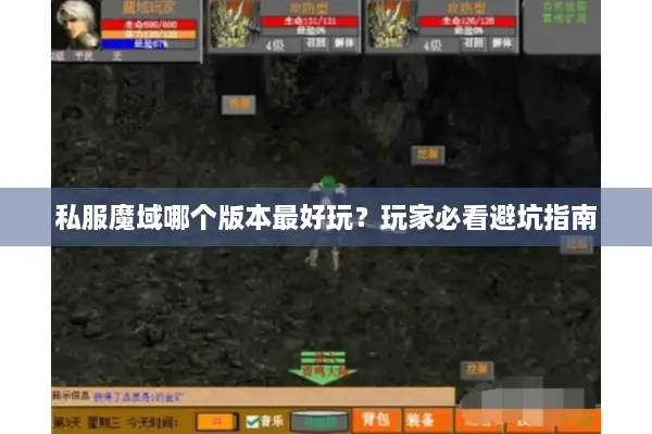 私服魔域哪个版本最好玩？玩家必看避坑指南