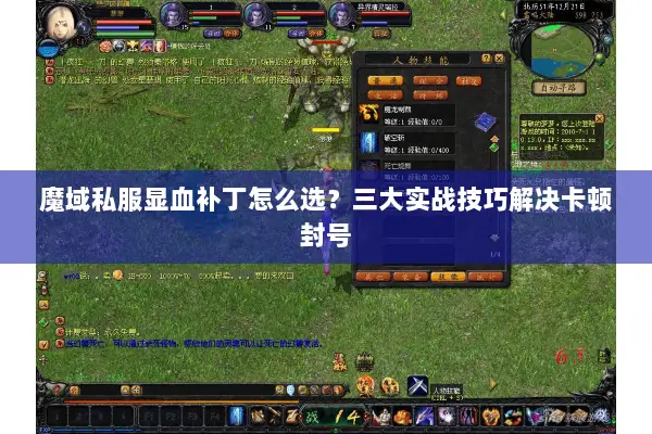 魔域私服显血补丁怎么选？三大实战技巧解决卡顿封号