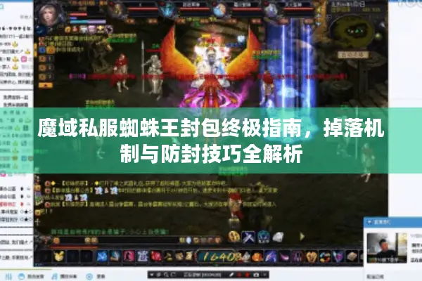 魔域私服蜘蛛王封包终极指南，掉落机制与防封技巧全解析