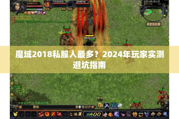 魔域2018私服人最多?2024年玩家实测避坑指南 魔域2018私服人最多?2024年玩家实测避坑指南
