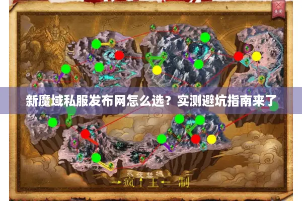 新魔域私服发布网怎么选？实测避坑指南来了