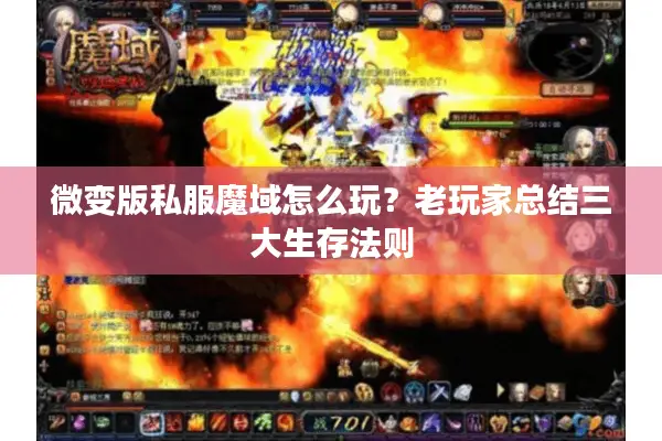 微变版私服魔域怎么玩？老玩家总结三大生存法则