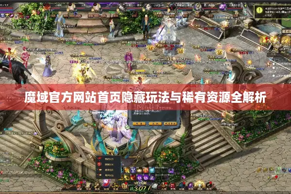 魔域官方网站首页隐藏玩法与稀有资源全解析