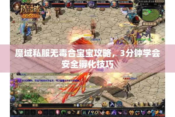 魔域私服无毒合宝宝攻略，3分钟学会安全孵化技巧