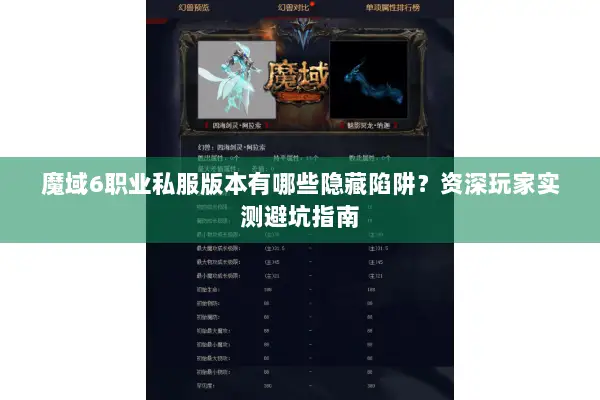 魔域6职业私服版本有哪些隐藏陷阱？资深玩家实测避坑指南