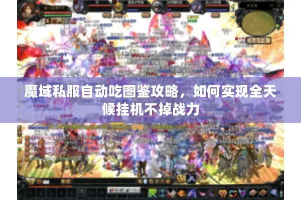 魔域私服自动吃图鉴攻略，如何实现全天候挂机不掉战力