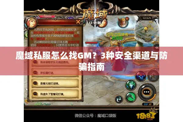 魔域私服怎么找GM？3种安全渠道与防骗指南