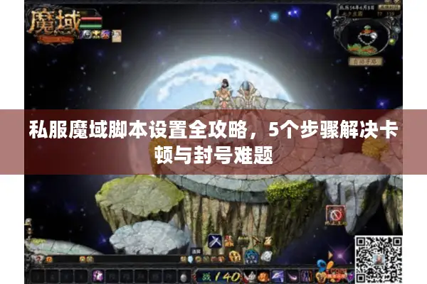 私服魔域脚本设置全攻略，5个步骤解决卡顿与封号难题