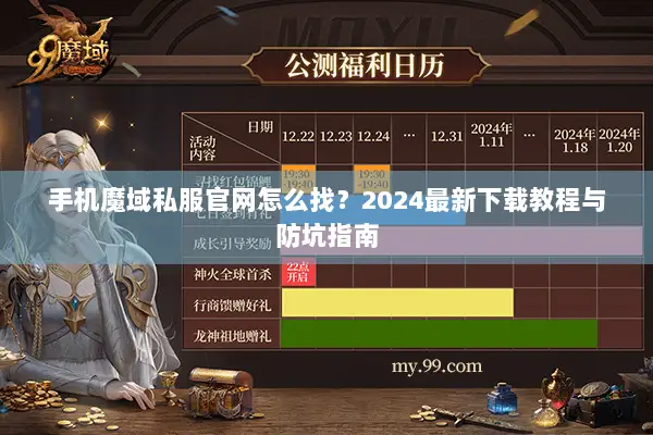 手机魔域私服官网怎么找？2024最新下载教程与防坑指南