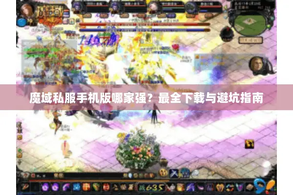 魔域私服手机版哪家强？最全下载与避坑指南