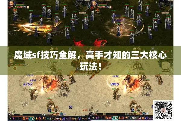 魔域sf技巧全解，高手才知的三大核心玩法！