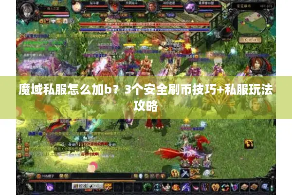 魔域私服怎么加b？3个安全刷币技巧+私服玩法攻略