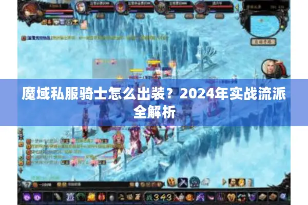 魔域私服骑士怎么出装？2024年实战流派全解析