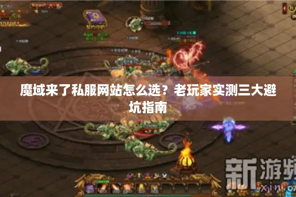 魔域来了私服网站怎么选？老玩家实测三大避坑指南