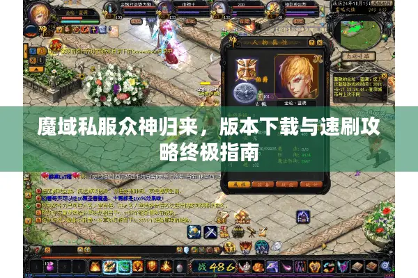 魔域私服众神归来，版本下载与速刷攻略终极指南