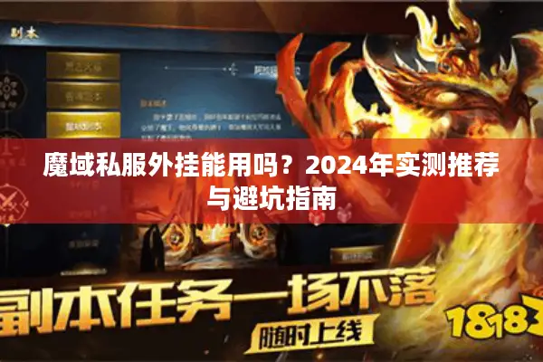 魔域私服外挂能用吗？2024年实测推荐与避坑指南