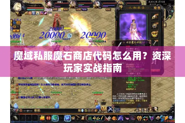 魔域私服魔石商店代码怎么用？资深玩家实战指南