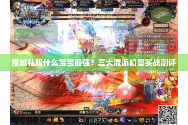 魔域私服什么宝宝最强？三大流派幻兽实战测评